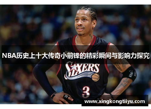 NBA历史上十大传奇小前锋的精彩瞬间与影响力探究