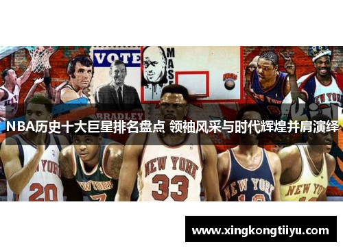 NBA历史十大巨星排名盘点 领袖风采与时代辉煌并肩演绎