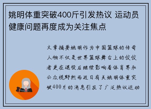 姚明体重突破400斤引发热议 运动员健康问题再度成为关注焦点