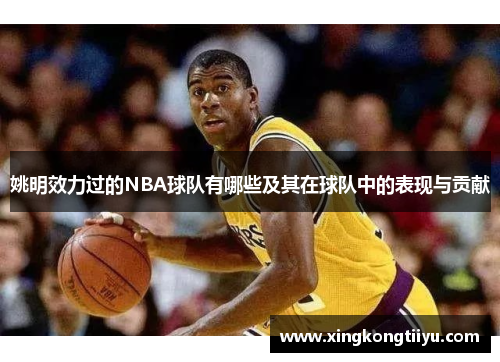 姚明效力过的NBA球队有哪些及其在球队中的表现与贡献