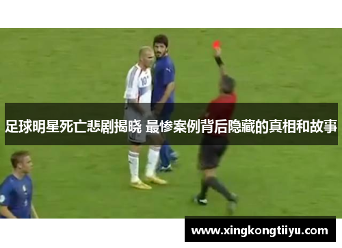足球明星死亡悲剧揭晓 最惨案例背后隐藏的真相和故事