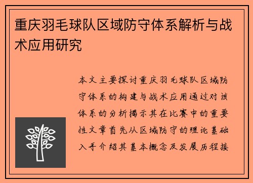 重庆羽毛球队区域防守体系解析与战术应用研究