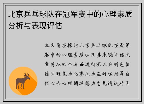 北京乒乓球队在冠军赛中的心理素质分析与表现评估