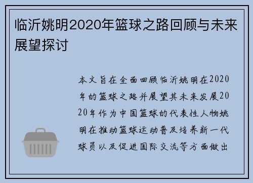 临沂姚明2020年篮球之路回顾与未来展望探讨