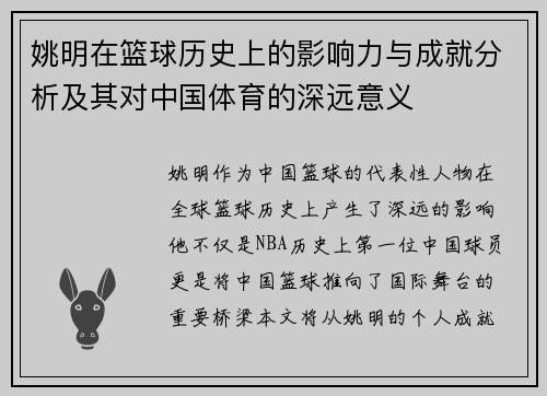 姚明在篮球历史上的影响力与成就分析及其对中国体育的深远意义