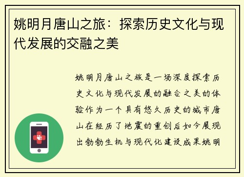 姚明月唐山之旅：探索历史文化与现代发展的交融之美