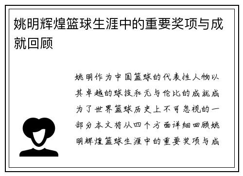 姚明辉煌篮球生涯中的重要奖项与成就回顾