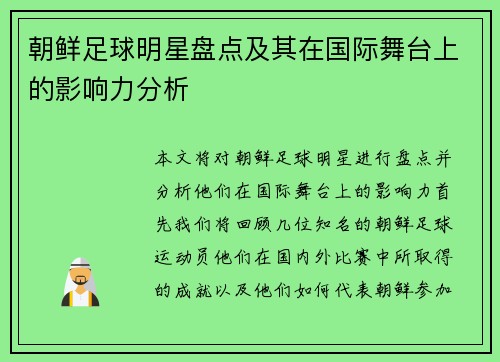 朝鲜足球明星盘点及其在国际舞台上的影响力分析