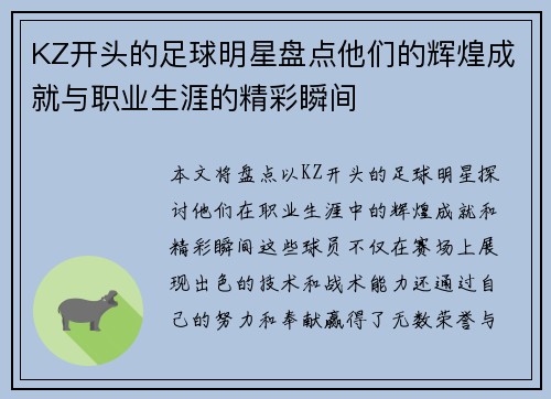 KZ开头的足球明星盘点他们的辉煌成就与职业生涯的精彩瞬间