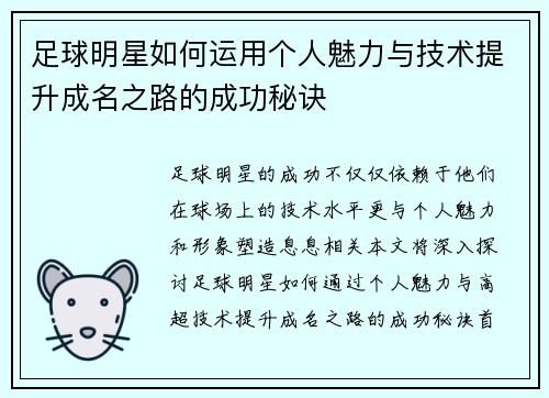 足球明星如何运用个人魅力与技术提升成名之路的成功秘诀