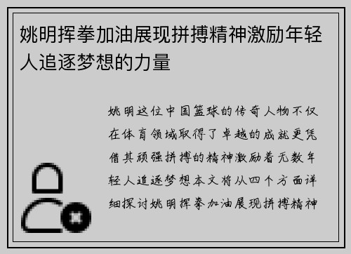 姚明挥拳加油展现拼搏精神激励年轻人追逐梦想的力量