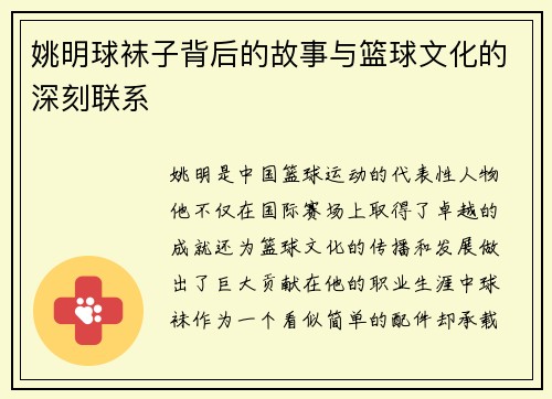 姚明球袜子背后的故事与篮球文化的深刻联系