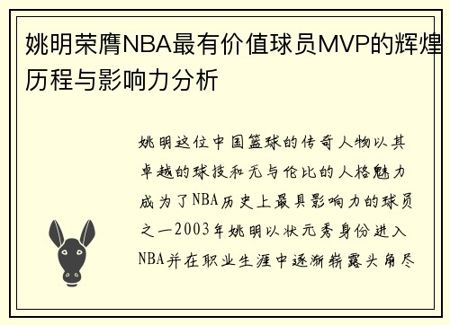 姚明荣膺NBA最有价值球员MVP的辉煌历程与影响力分析