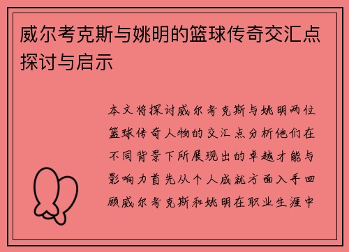 威尔考克斯与姚明的篮球传奇交汇点探讨与启示
