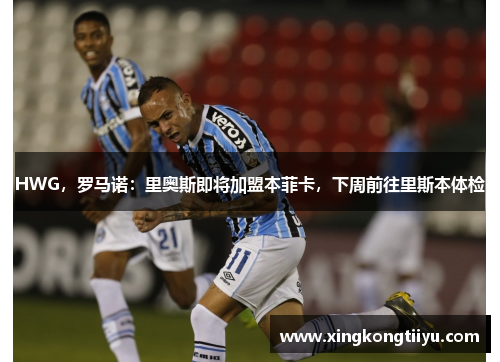 HWG,罗马诺:里奥斯即将加盟本菲卡,下周前往里斯本体检