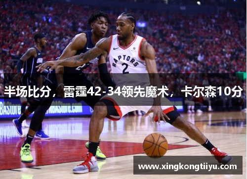 半场比分，雷霆42-34领先魔术，卡尔森10分