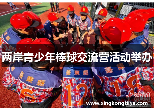 两岸青少年棒球交流营活动举办