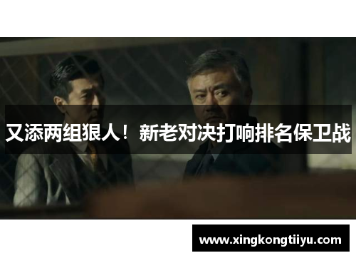 又添两组狠人！新老对决打响排名保卫战