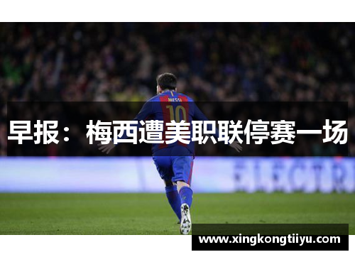 早报：梅西遭美职联停赛一场