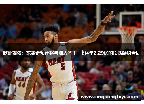 欧洲媒体：东契奇预计将与湖人签下一份4年2.29亿的顶薪续约合同